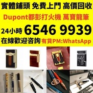 收 打火機 Dupont 都彭火機、卡地亞 cartier火機 、S.T. 萬寶龍 Montblanc 筆 S.T. 派克 火机等歡迎帶圖咨詢