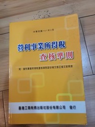 營利事業所得稅查核準則