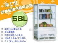 【餐飲設備有購站】OCAN 桌上型58L冷藏櫃冰箱/四面玻璃展示櫃/冷藏冰箱RT-58