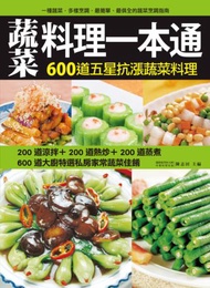 蔬菜料理一本通：600道五星抗漲蔬菜料理涼拌、熱炒、蒸煮三大料理技巧全方位指南