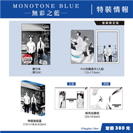 MONOTONE BLUE─無彩之藍─（特裝版） (新品)