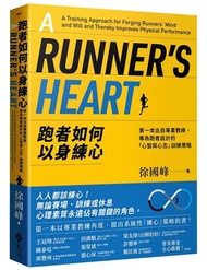 跑者如何以身練心：第一本出自專業教練，專為跑者設計的「心智與心志」訓練策略
