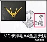 【Max模型小站】AE模型 MG 卡飛翼零式 天使 鋼彈 A4 天線 金屬加强零件