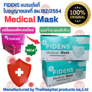 หน้ากากอนามัย #FIDENS #แบรนด์แท้ สีเขียว 50PCS/BOX #แมสทางการแพทย์ ใบอนุญาต สผ.182/2554