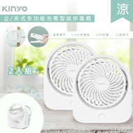 【KINYO】涼風扇限時特價↘ 充插二用4吋USB充電風扇/桌扇/夾扇 (UF-1685)可夾/可立-2入組