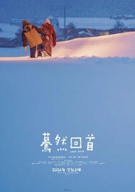 驀然回首 LOOK BACK 電影宣傳海報 A3