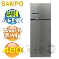 SAMPO 聲寶 ( SR-C48D/S1 ) 480公升 NanoTi 變頻雙門冰箱