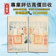 鹹豐捌年（1858年）大清寶鈔拾千文♻️舊紙幣，錢幣，港幣，港紙，人民幣，澳門幣，民國幣，第一二三四套人民幣，紀念鈔，連體鈔，樣版鈔。大棉胎，大聖書，小聖書，光頭佬，金龍，眼鏡架，羅馬兵頭，綠匙，藍屋
