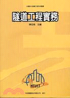 1421.隧道工程實務－台灣科大營建工程系列叢書1