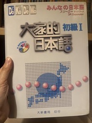 大家的日本語 初級 I 連CD