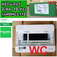 Schneider ตู้คอนซูเมอร์ ยูนิท 10 ช่อง S9HCL110 รุ่นคลาสสิค Consumer Unit Square D ตู้ไฟ คอนซูมเมอร์ 