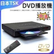 TSK JAPAN - 高清DVD播放機/通吃所有碟片/1080P高清畫質/HDMI高清輸出 P1656
