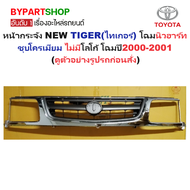 หน้ากระจัง TOYOTA TIGER(ไทเกอร์) โฉมนิวฮาร์ท ชุบโครเมียม ไม่มีโลโก้ โฉมปี2000-2001 (รหัส:TIGER2000-ช