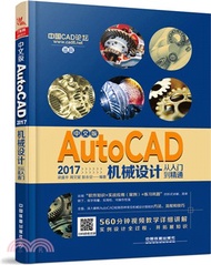 4280.中文版AutoCAD 2017機械設計從入門到精通（簡體書）
