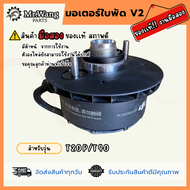มอเตอร์ใบพัด V2 โดรนการเกษตร ของเเท้ มือสอง ใช้งานได้ปกติ สำหรับรุ่น T20P/T40