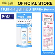 กันแดดเคลียร์โนส Clear Nose UV Sun Serum SPF50+PA++++ 80ml 1ชิ้น(CUV)