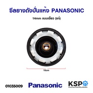 ซีลยางถังปั่นแห้ง เครื่องซักผ้า PANASONIC พานาโซนิค 14mm 8 เขี้ยว (แท้) Bellow อะไหล่เครื่องซักผ้า