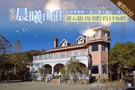 清境-晨曦山莊 週五、週日及寒假平日不加價~清境春遊賞花，高山杜鵑&雪白油桐，雙人/四人住宿，B方案平日入住升等山景樓中樓木屋房