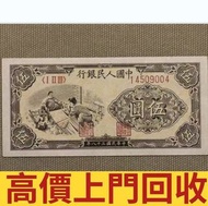 1949年第一版人民幣五圓纸币，舊錢幣，紙幣，舊港幣港紙，人民幣，澳門幣，民國幣，第一二三四套人民幣，紀念鈔，連體鈔，樣版鈔，中國硬幣，長城幣，金幣，硬幣，女皇頭，伍仙一仙，銀元，銀幣，銅錢，古錢，刀