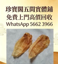 珍寶閣 高價收購：各類海味乾貨、鮑魚、海參、燕窩、花膠、魚翅、蟲草等等歡迎發圖諮詢