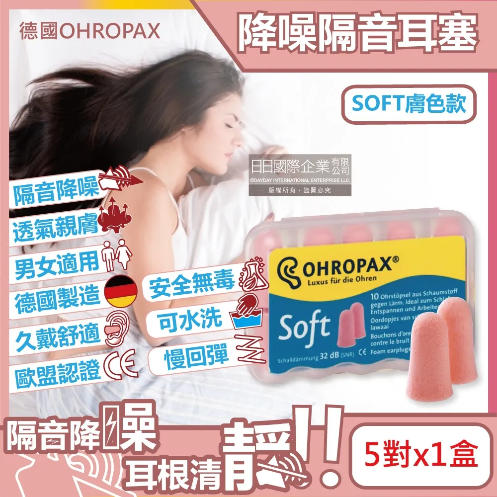 德國OHROPAX安耳悠-頂級柔軟泡棉慢回彈可水洗降噪隔音耳塞-SOFT膚色款5對/盒(SNR32dB降噪規格)