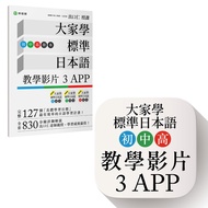大家學標準日本語(初/中/高級本)教學影片：3APP(出口仁老師親授，隨選隨看)iOS/Android適用