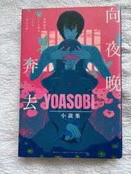 YOASOBI 小說集