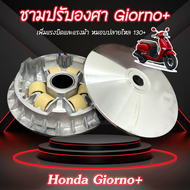 ชาม Giorno+ ชามปรับองศา PPK RACING พร้อมไล่เม็ด หมอบไหลปลาย 130+ Honda ฮอนด้า จีออโน่+ ชามแต่ง ไล่ข้