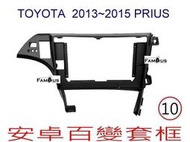全新 安卓框- TOYOTA 2013年-2015年  豐田 PRIUS 10吋 安卓面板 百變套框