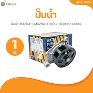 AISIN ปั๊มน้ำ MAZDA 2 MAZDA 3 เครื่อง 1.6 (WPZ-035V)