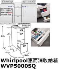 祥銘美國Whirlpool惠而浦進口洗烘材料收納箱WVP5000SQ收納櫃放洗衣機或乾衣機旁