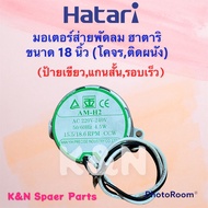 พัดลมHatari มอเตอร์ส่ายพัดลมติดผนัง,โคจร ฮาตาริ ขนาด18 นิ้ว ป้ายเขียว #พัดลม #อะไหล่ #เครื่องใช้ไฟฟ้