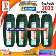 Michelin 195/55 R15 Pilot Sport 3 ยางใหม่ปี 23 ( 4 เส้น) FREE!! จุ๊บเหล็ก Premium (ลิขสิทธิ์แท้รายเดียว)