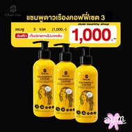 แชมพู ดาวเรืองคอฟฟี่ 3 ขวด Chai lai Calendula Hair Shampoo 180 มล. ถนอมเส้นผม รังแค ผมรวง ผมบาง