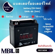 แบตเตอรี่มอเตอร์ไซค์12N9L-BS MBLL 12V 9 แอมป์ สินค้ามีรับประกัน BOSS RYUKA200 TIGER CAGIVA พร้อมส่ง