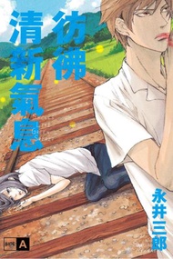 彷彿清新氣息 SIDE:A（全）