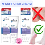 MEDMAKER M.SOFT UREA CREAM 20g / 50g เมดเมเกอร์ เอ็มซอฟต์ M-Soft M  (1หลอด)