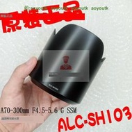 SONY索尼A70–300 mm F4.5–5.6 G SAL70300G遮光罩ALC-SH103正品【索尼配件】