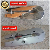 ❗❗ลดเฉพาะวันนี้❗❗ [ชุบโครม] บังโซ่ Honda C70 C90 C700 C900 แบบชุบ แบบทำสี    KM9.4726✨ไม่มีได้ไม่แน้