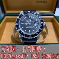 【文苑閣】實體店 全港上門 高價回收 手錶 勞力士 Rolex 18K金錶 刁陀 配貨帝舵 Tudor GMT 鋼版 歐米茄 OMEGA 萬國 IWC 愛彼 AP 卡地亞 cartier