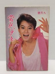 【老時光小舖】民國75年版.當代少女週刊 9月號 封面:顏寧(李碧華.蕭紅莓.蔣黎麗.鄭麗絲.齊秦.林良樂)