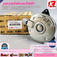Electric Fan Motor Altis Year 03-07 Vios Yaris 07-12 (Thin) 16363-0M010 * K-OK Brand *