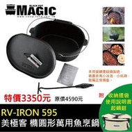 【大山野營】贈起鍋鉗 MAGIC RV-IRON595 橢圓型萬用魚烹鍋 荷蘭鍋 鑄鐵鍋 平底鍋 煎鍋 烤盤