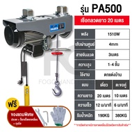 FOGO รอกไฟฟ้า รอกสลิง รับน้ำหนักสูงสุด 800kg รอกสลิงไฟฟ้า มอเตอร์ทองแดงบริสุทธิ์ 100% ยกได้ 400kg สลิงยาว 30 เมตร ติดตั้งง่าย ใช้งานสะดวก รับประกัน 1 ปี