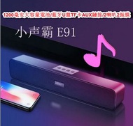 全城熱賣 - 藍牙音箱-E91小聲霸長條聲霸