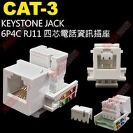 威訊科技電子百貨 CAT-3 KEYSTONE JACK 6P4C RJ11 四芯電話資訊插座