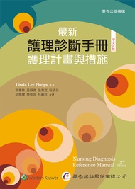 最新護理診斷手冊: 護理計畫與措施 (第5版)