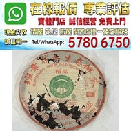 多間門市 專業評估：2004班章精品青餅 大白菜系列珍藏款  茶葉 茶餅 茶磚 雲南七子茶餅 金大益 銀大益 千羽孔雀 普洱茶 老白茶 老班章 冰島 老同志 中茶 陳年茶葉 今大福 班章喬木生態餅茶 