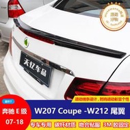 適用於07-17e級w207尾翼w212e260 e350coupe改裝碳纖維壓尾翼