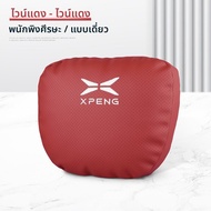 NAILI | หมอนรองศีรษะและหมอนคอสำหรับ Xpeng P7 P5 G3 G3i X9 G9
